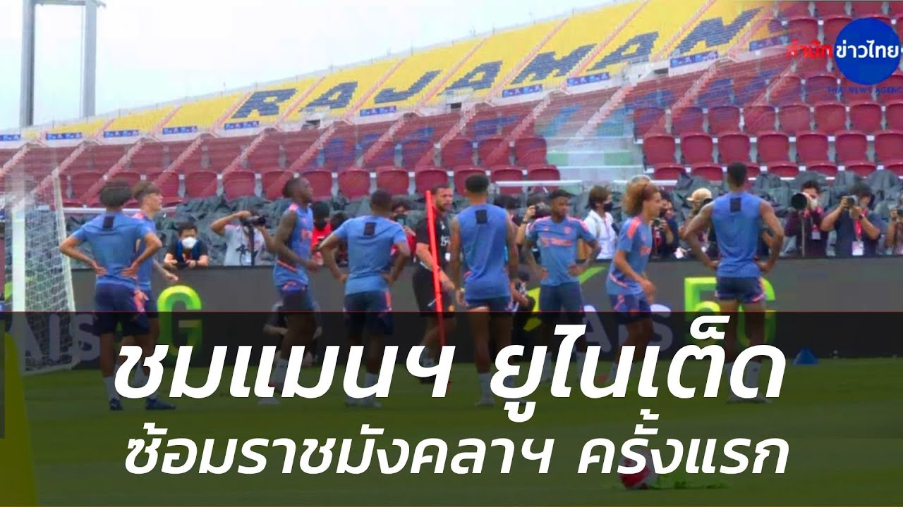 กิจกรรมของ Manu Thai FC: การรวมตัวของแฟนแมนยูในไทย